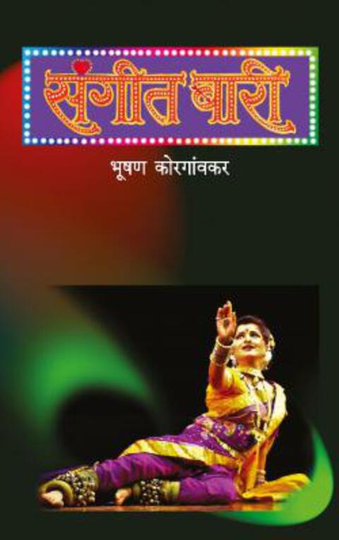 Sangeet Bari | संगीत बारी